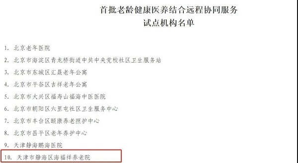  天津海福祥養(yǎng)老院入選民政部、發(fā)改委公辦養(yǎng)老機(jī)構(gòu)改革優(yōu)秀案例