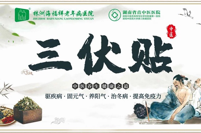 冬病夏治 | 海福祥老年病醫(yī)院三伏貼開始啦！