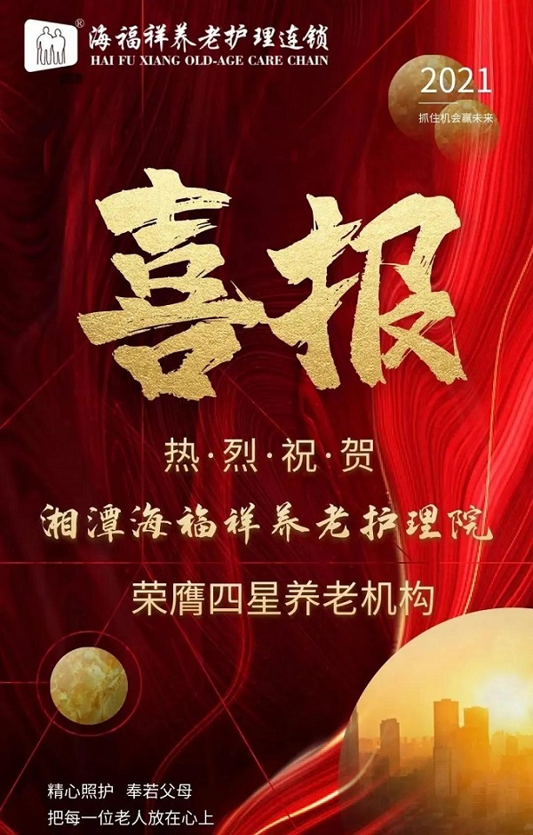 喜報 | 湘潭海福祥榮膺四星級養(yǎng)老機(jī)構(gòu)