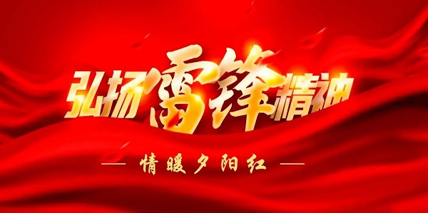 陽春三月學(xué)雷鋒，敬老愛老樹新風(fēng)